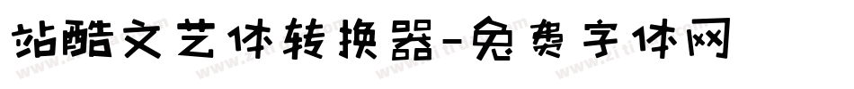 站酷文艺体转换器字体转换