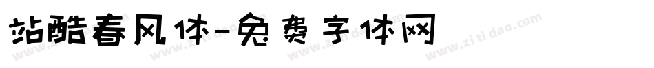 站酷春风体字体转换