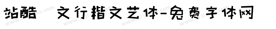 站酷華文行楷文艺体字体转换