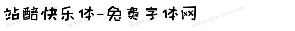 站醅快乐体字体转换