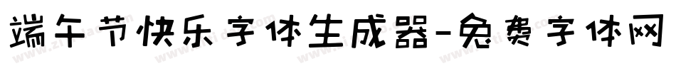端午节快乐字体生成器字体转换