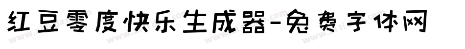 红豆零度快乐生成器字体转换