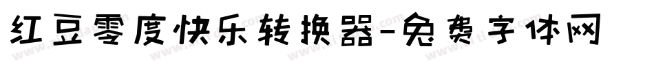 红豆零度快乐转换器字体转换