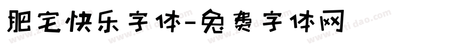 肥宅快乐字体字体转换
