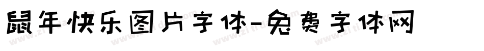 鼠年快乐图片字体字体转换