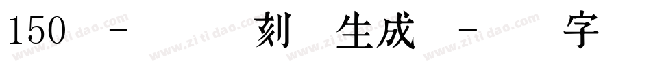 150号-玉玺手刻体生成器字体转换