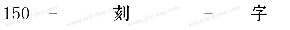 150号-玉玺手刻体转换器字体转换