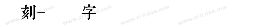 书刻字体转换