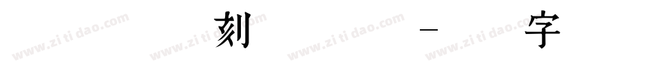 凌东齐伋复刻体转换器字体转换