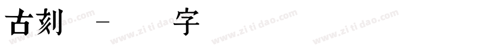 古刻体字体转换