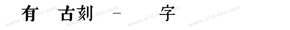 叶有根古刻体字体转换