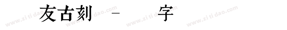 叶根友古刻体字体转换