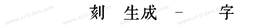 汉仪新蒂童刻体生成器字体转换