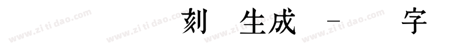 站酷冷水萧青刻体生成器字体转换