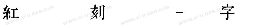 红权巩县书刻体手机版字体转换