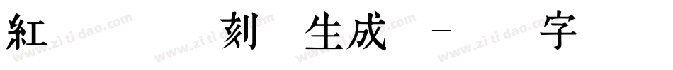 红权巩县书刻体生成器字体转换