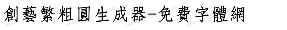创艺繁粗圆生成器字体转换