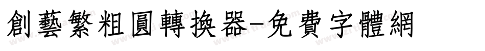 创艺繁粗圆转换器字体转换