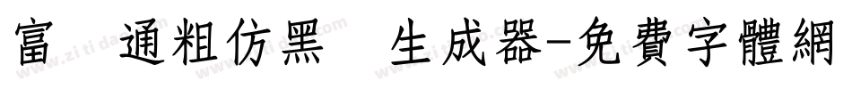 富漢通粗仿黑體生成器字体转换