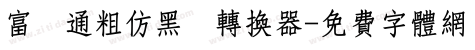 富漢通粗仿黑體转换器字体转换