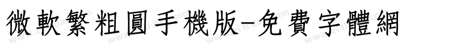 微软繁粗圆手机版字体转换