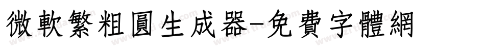 微软繁粗圆生成器字体转换