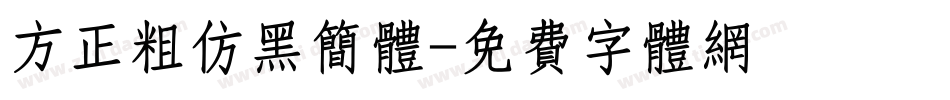 方正粗仿黑简体字体转换