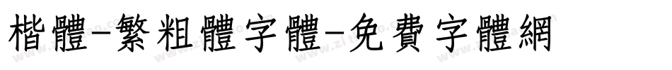 楷体-繁粗体字体字体转换