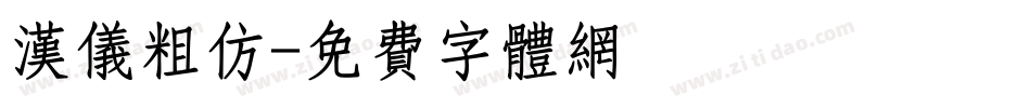 汉仪粗仿字体转换