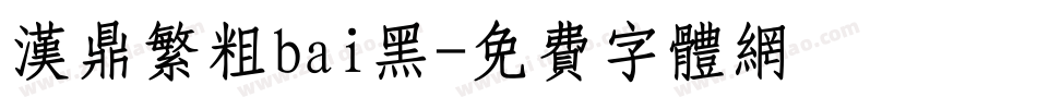 汉鼎繁粗bai黑字体转换