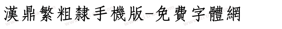 汉鼎繁粗隶手机版字体转换