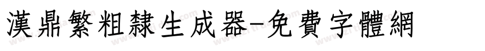汉鼎繁粗隶生成器字体转换