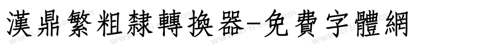 汉鼎繁粗隶转换器字体转换