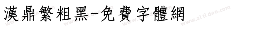 汉鼎繁粗黑字体转换