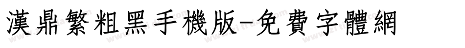 汉鼎繁粗黑手机版字体转换