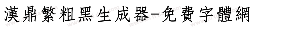 汉鼎繁粗黑生成器字体转换