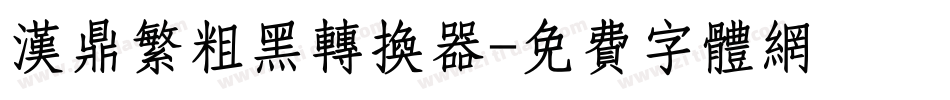 汉鼎繁粗黑转换器字体转换