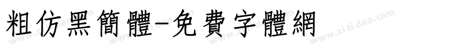 粗仿黑简体字体转换