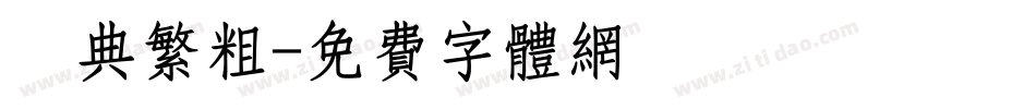 經典繁粗字体转换