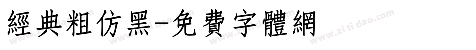 经典粗仿黑字体转换