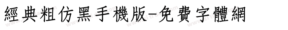 经典粗仿黑手机版字体转换