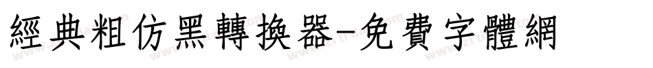 经典粗仿黑转换器字体转换