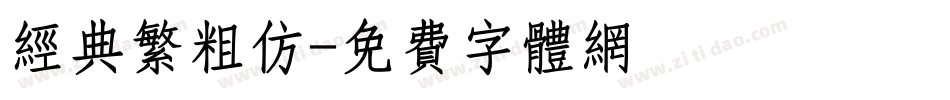 经典繁粗仿字体转换