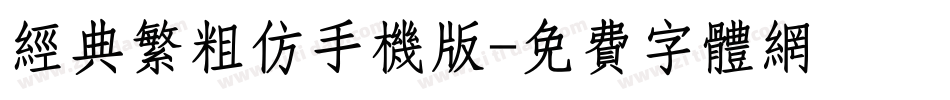 经典繁粗仿手机版字体转换