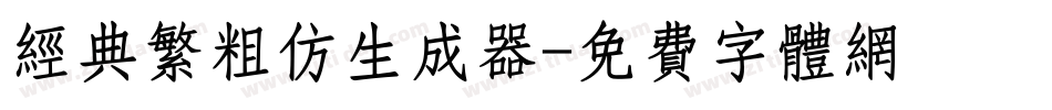 经典繁粗仿生成器字体转换