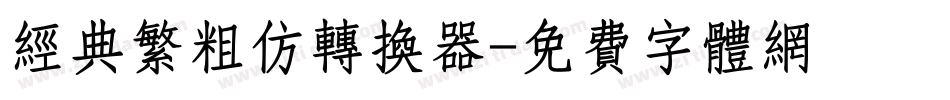 经典繁粗仿转换器字体转换