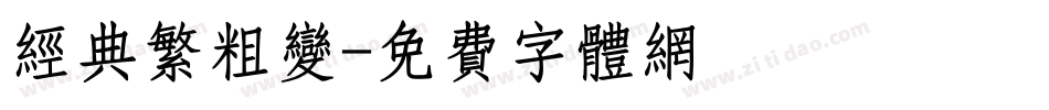 经典繁粗变字体转换