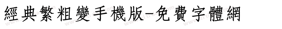 经典繁粗变手机版字体转换
