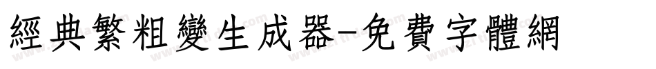 经典繁粗变生成器字体转换