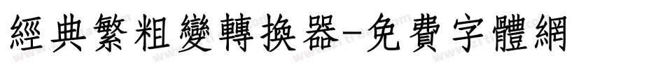 经典繁粗变转换器字体转换